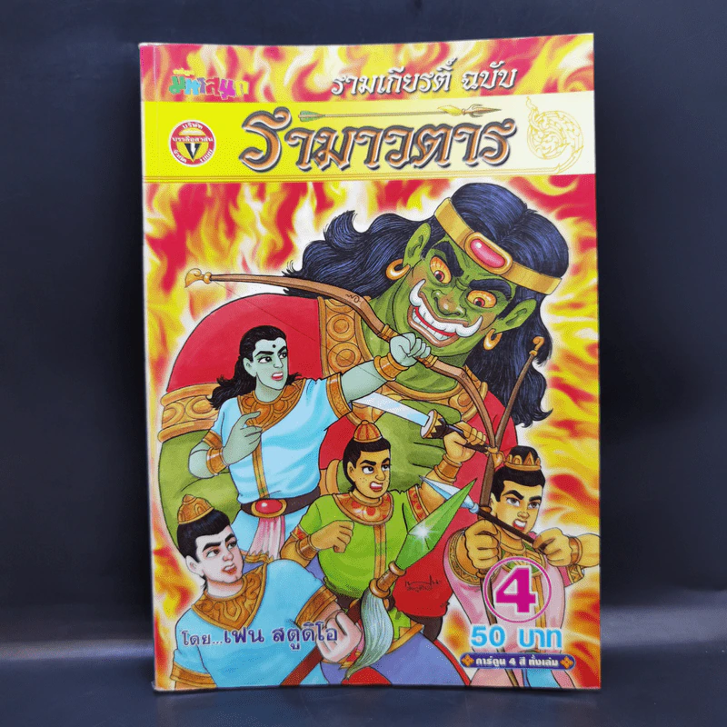 รามเกียรติ์ ฉบับ รามาวตาร เล่ม 4 - เฟน สตูดิโอ รูปที่ 1