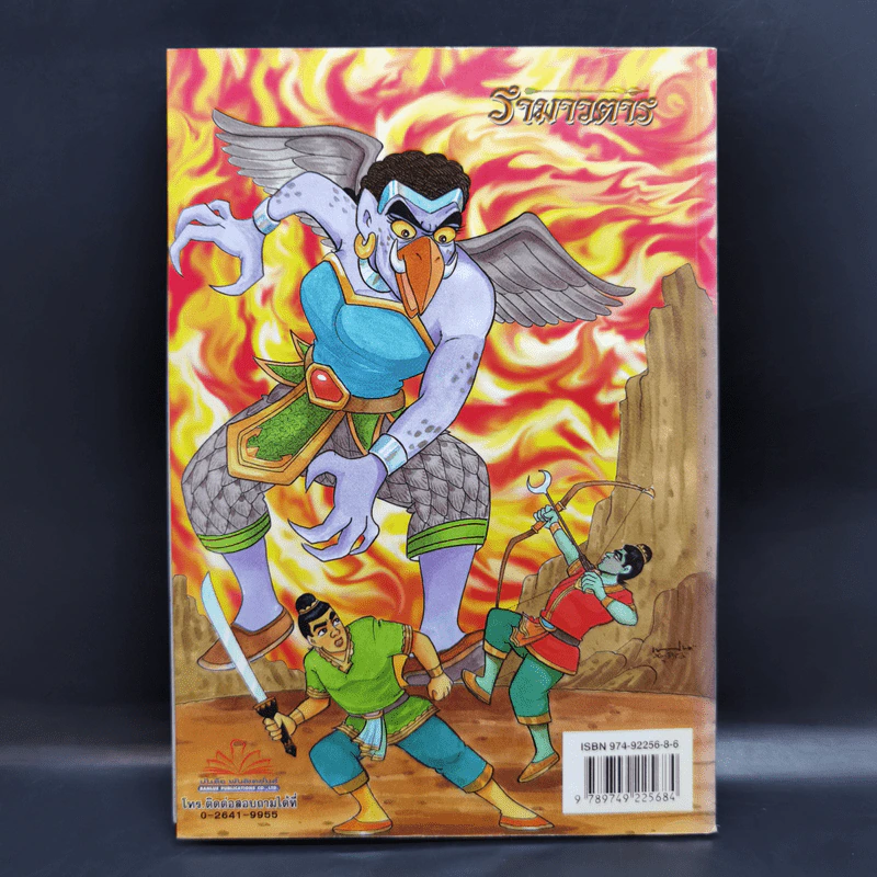 รามเกียรติ์ ฉบับ รามาวตาร เล่ม 4 - เฟน สตูดิโอ รูปที่ 2