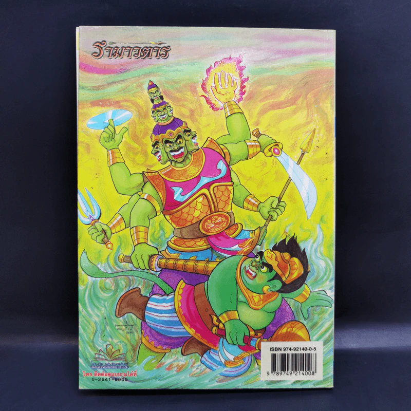 รามเกียรติ์ ฉบับ รามาวตาร เล่ม 2 - เฟน สตูดิโอ รูปที่ 2