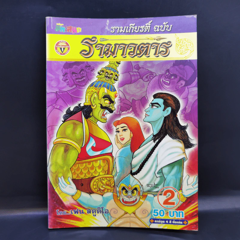 รามเกียรติ์ ฉบับ รามาวตาร เล่ม 2 - เฟน สตูดิโอ รูปที่ 1