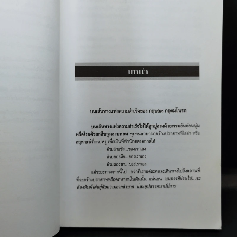 ก้าวไปให้ถึงจุดสุดยอด - กฤษณะ กฤตมโนรถ รูปที่ 13