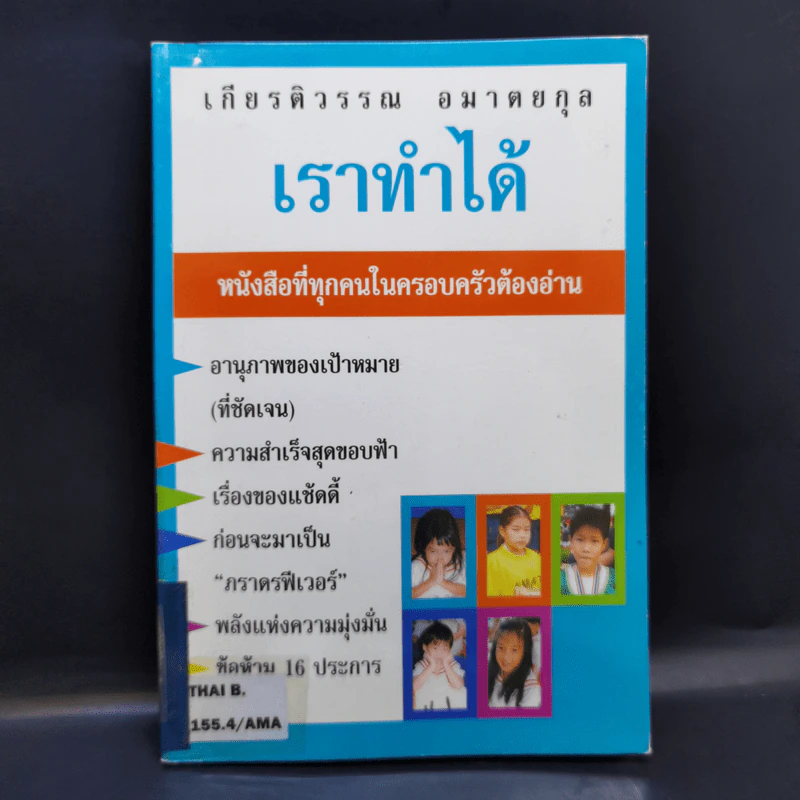 เราทำได้ - เกียรติวรรณ อมาตยกุล รูปที่ 1