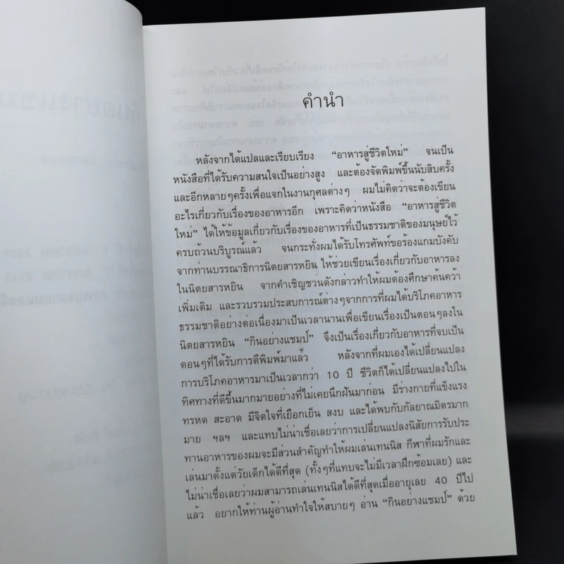 กินอย่างแชมป์ - เกียรติวรรณ อมาตยกุล รูปที่ 9