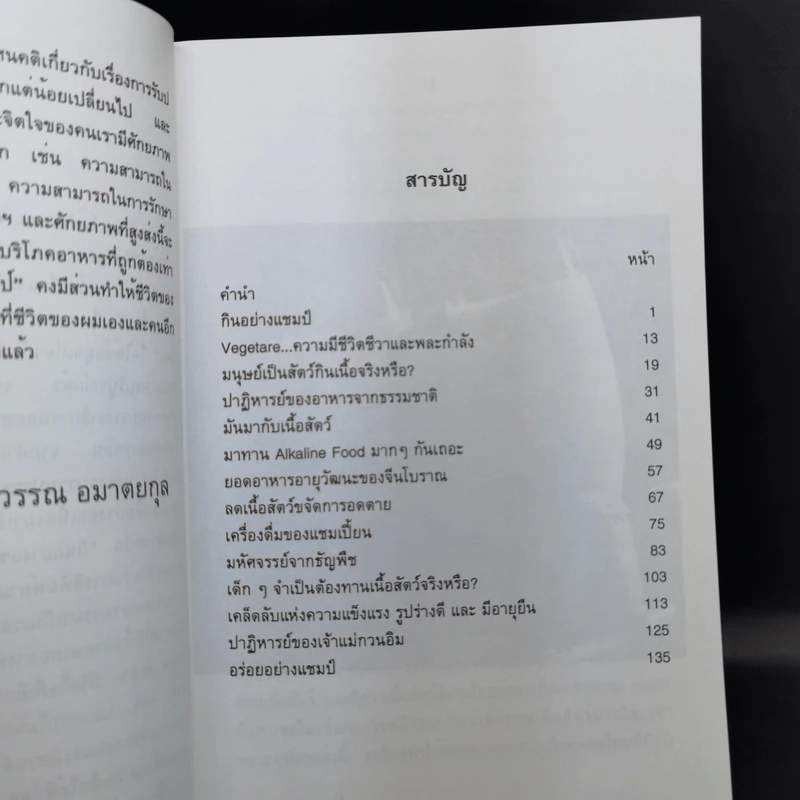 กินอย่างแชมป์ - เกียรติวรรณ อมาตยกุล รูปที่ 10