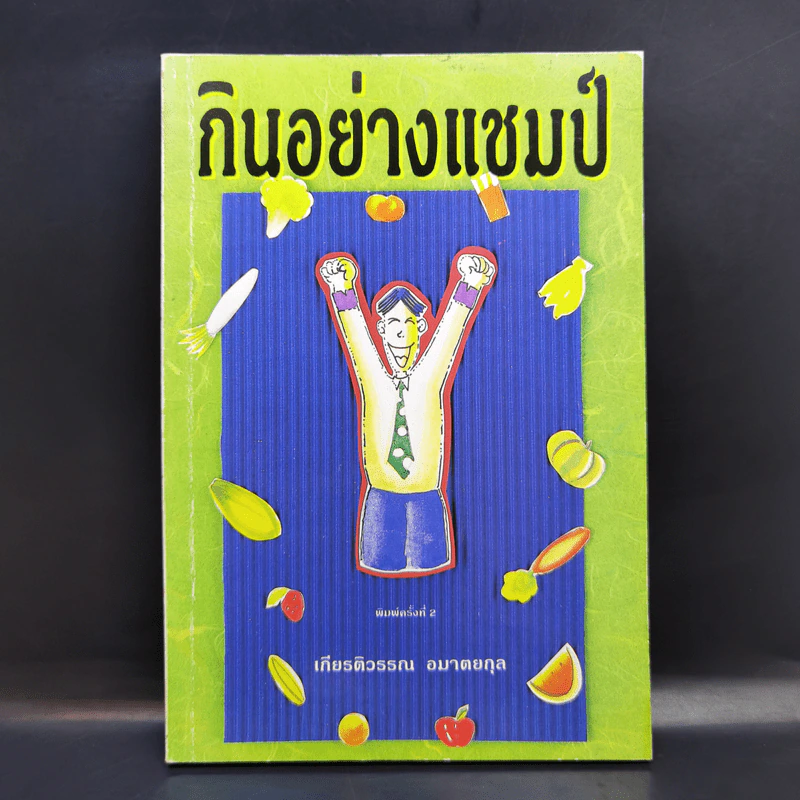 กินอย่างแชมป์ - เกียรติวรรณ อมาตยกุล รูปที่ 1