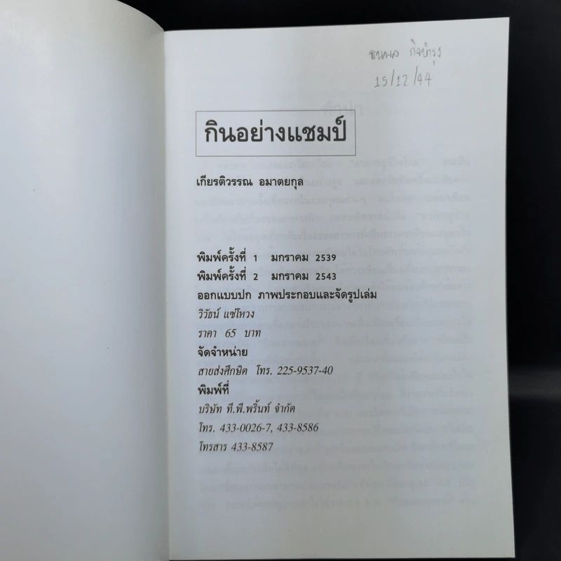 กินอย่างแชมป์ - เกียรติวรรณ อมาตยกุล รูปที่ 8