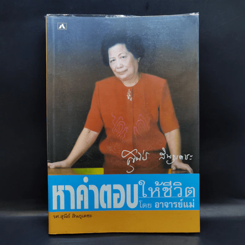 หาคำตอบให้ชีวิต - อาจารย์แม่ รศ.สุนีย์ สินธุเดชะ รูปที่ 1