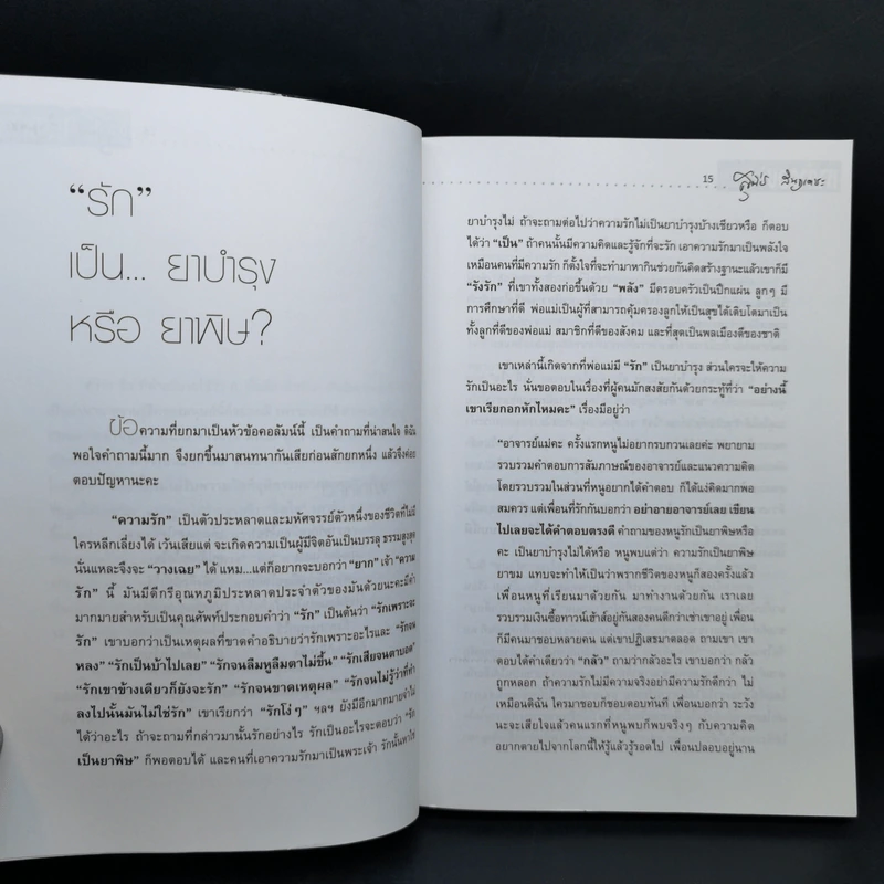 หาคำตอบให้ชีวิต - อาจารย์แม่ รศ.สุนีย์ สินธุเดชะ รูปที่ 11