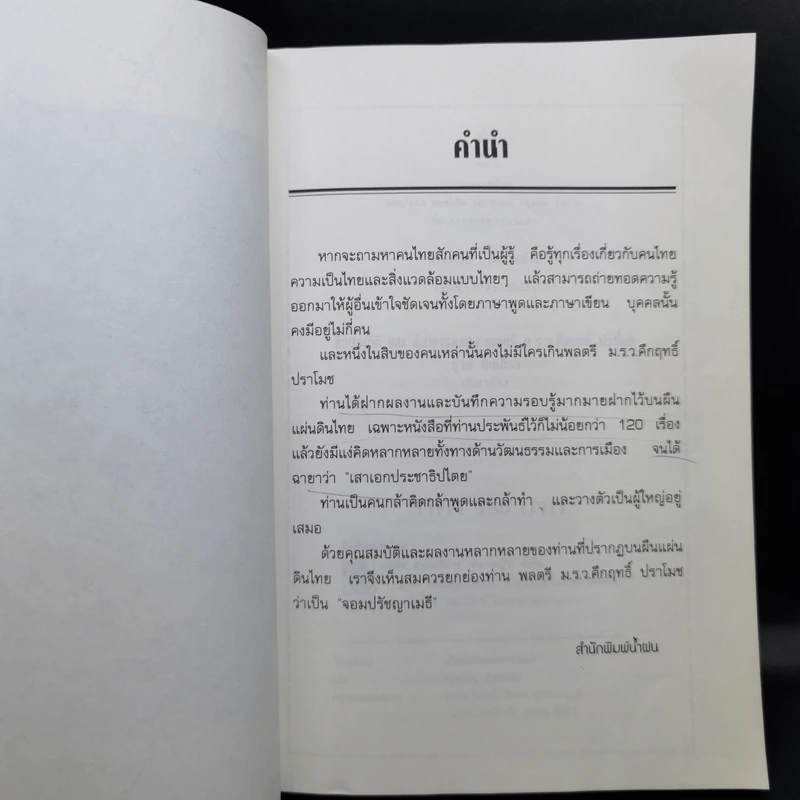 ชีวประวัติและลีลาคารม ของ จอมปรัชญาเมธีพลตรี มรว.คึกฤทธิ์ ปราโมช รูปที่ 9