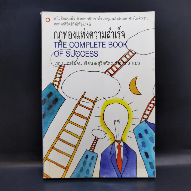 กฎทองแห่งความสำเร็จ - เรอเน ฮาร์มอน รูปที่ 1