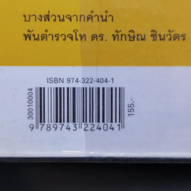 ทักษิณ ชินวัตร ตาดูดาว เท้าติดดิน - วัลยา รูปที่ 16