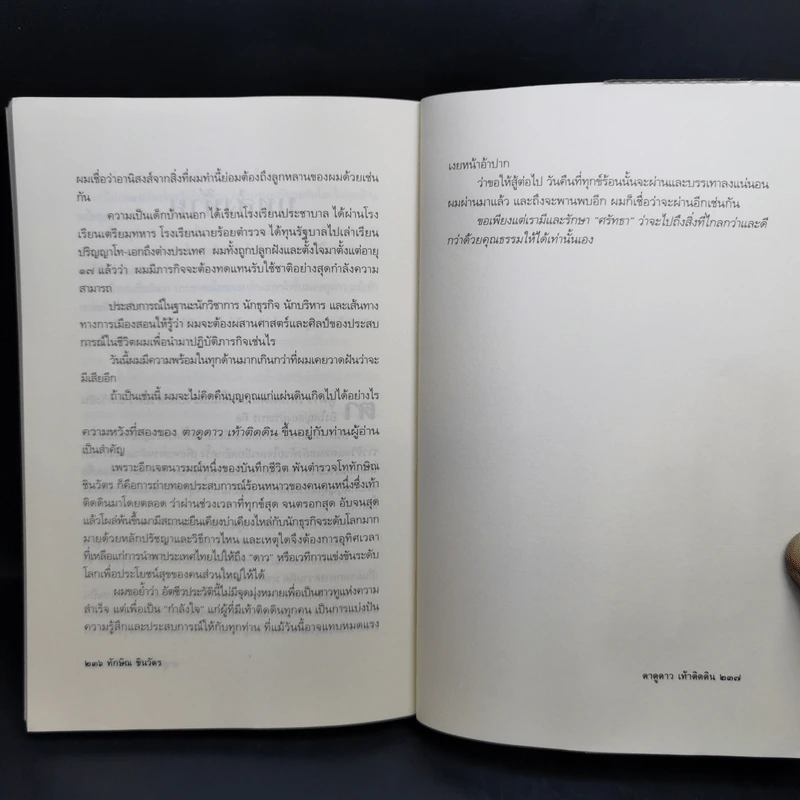 ทักษิณ ชินวัตร ตาดูดาว เท้าติดดิน - วัลยา รูปที่ 15