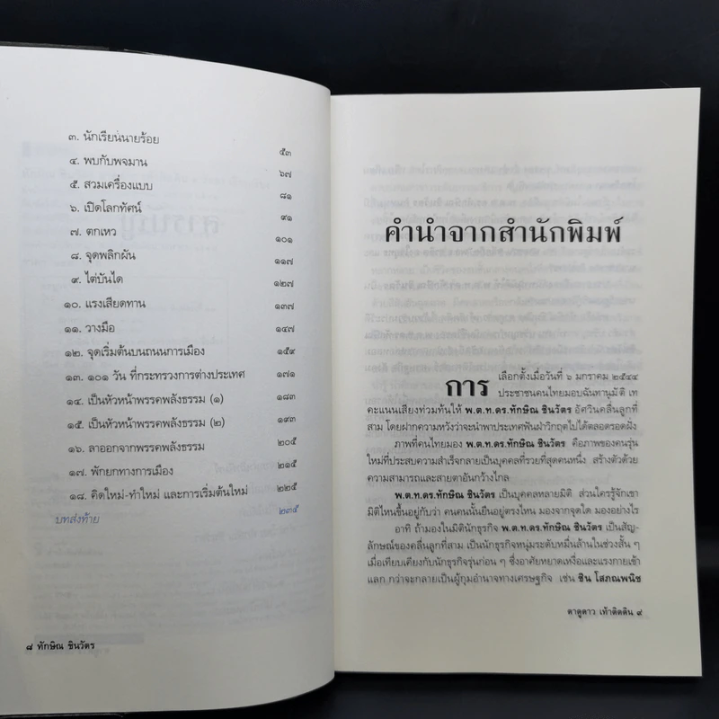 ทักษิณ ชินวัตร ตาดูดาว เท้าติดดิน - วัลยา รูปที่ 10