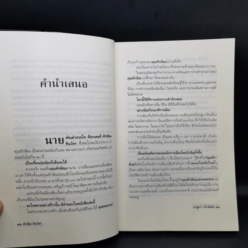 ทักษิณ ชินวัตร ตาดูดาว เท้าติดดิน - วัลยา รูปที่ 11