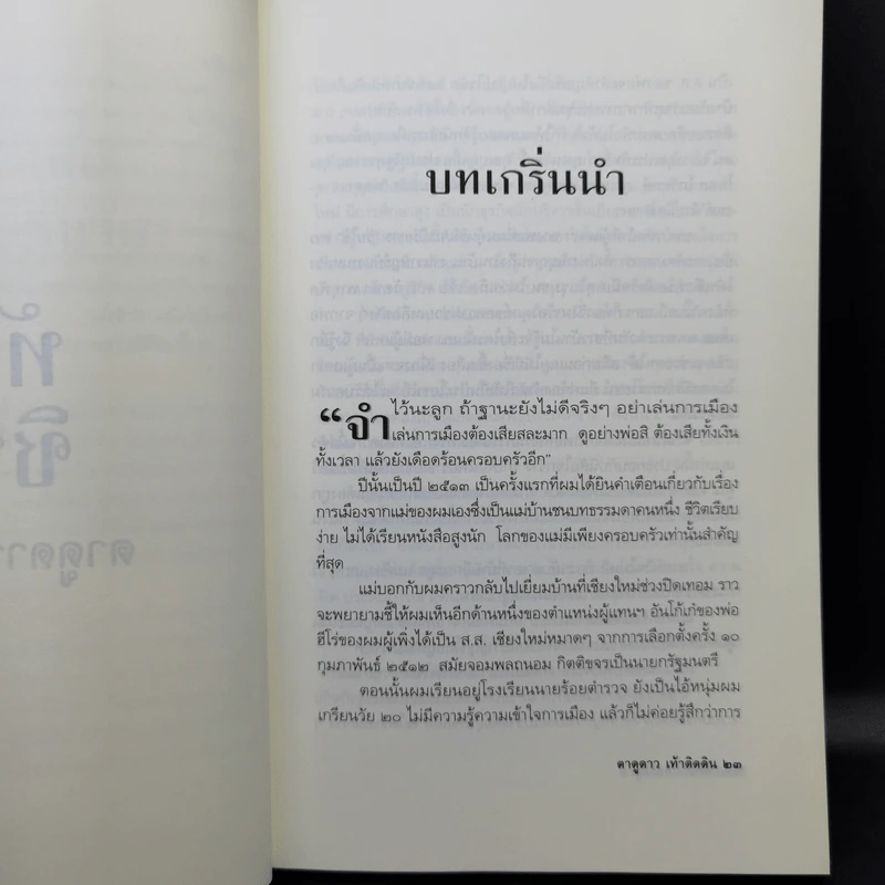 ทักษิณ ชินวัตร ตาดูดาว เท้าติดดิน - วัลยา รูปที่ 12