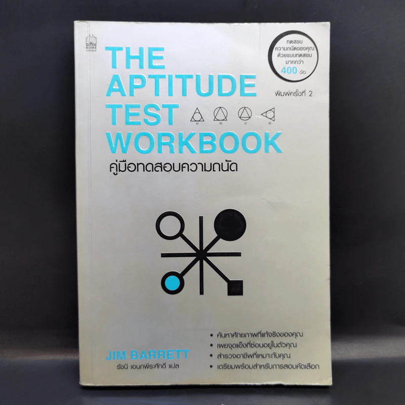 Aptitude Personality & Motivation Tests คู่มือทดสอบความถนัด บุคลิกภาพและแรงจูงใจ รูปที่ 1