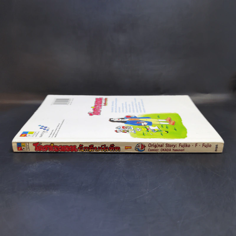 โดราเอมอน นักสืบทีเด็ด เล่ม 1 รูปที่ 3