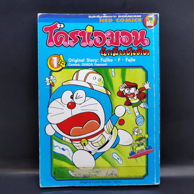 โดราเอมอน นักสืบทีเด็ด เล่ม 1 รูปที่ 1