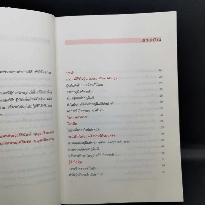 กำจัดไรฝุ่น ทางหายโรคภูมิแพ้ - แพทย์หญิงสิรินันท์ บุญยะลีพรรณ รูปที่ 11