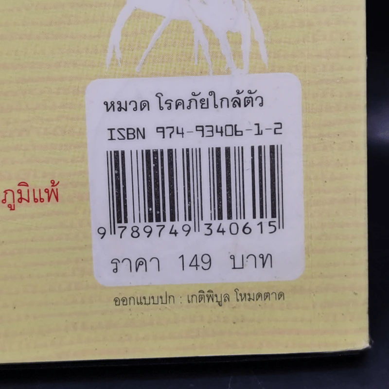 กำจัดไรฝุ่น ทางหายโรคภูมิแพ้ - แพทย์หญิงสิรินันท์ บุญยะลีพรรณ รูปที่ 15