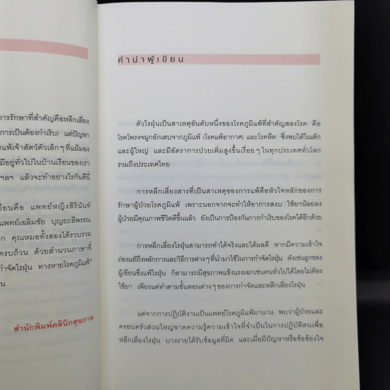 กำจัดไรฝุ่น ทางหายโรคภูมิแพ้ - แพทย์หญิงสิรินันท์ บุญยะลีพรรณ รูปที่ 10