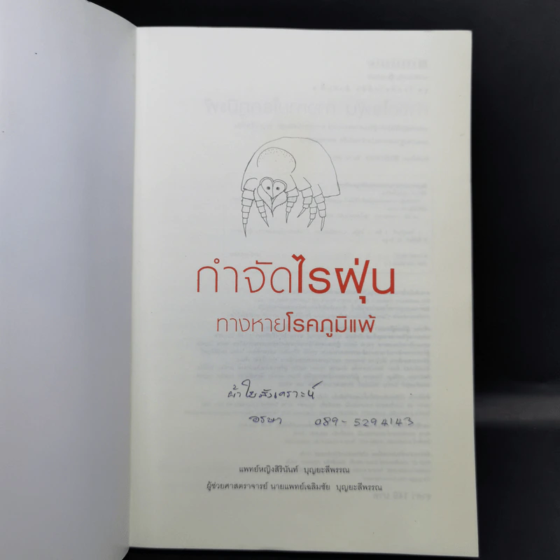 กำจัดไรฝุ่น ทางหายโรคภูมิแพ้ - แพทย์หญิงสิรินันท์ บุญยะลีพรรณ รูปที่ 8