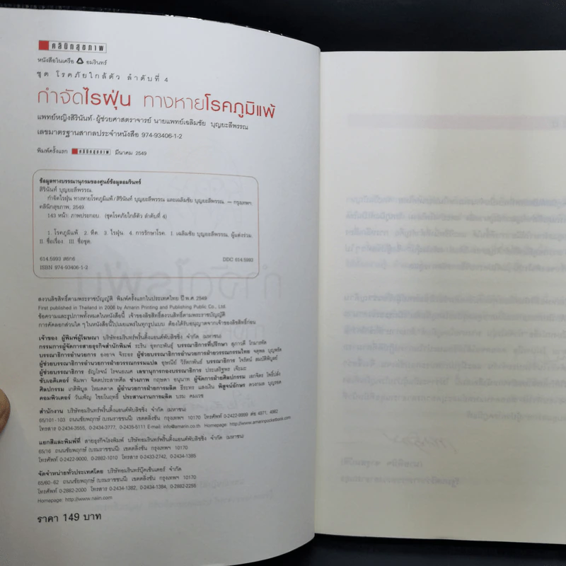 กำจัดไรฝุ่น ทางหายโรคภูมิแพ้ - แพทย์หญิงสิรินันท์ บุญยะลีพรรณ รูปที่ 9