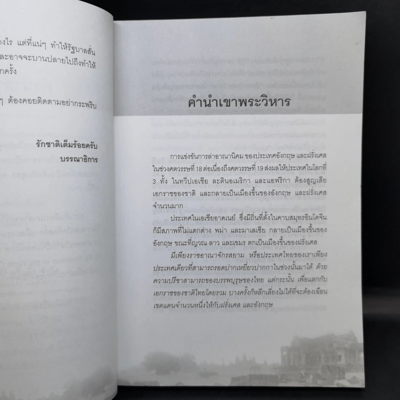 การเมืองเรื่องเขาพระวิหาร - อนุชา แป๊ะพรรณวรรณ รูปที่ 10