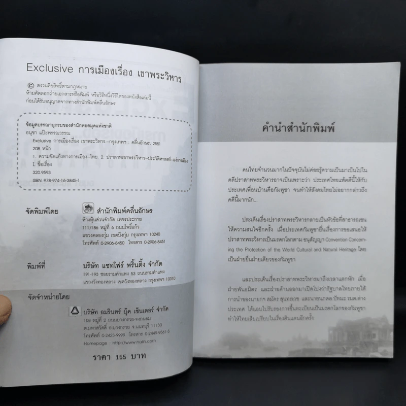 การเมืองเรื่องเขาพระวิหาร - อนุชา แป๊ะพรรณวรรณ รูปที่ 9