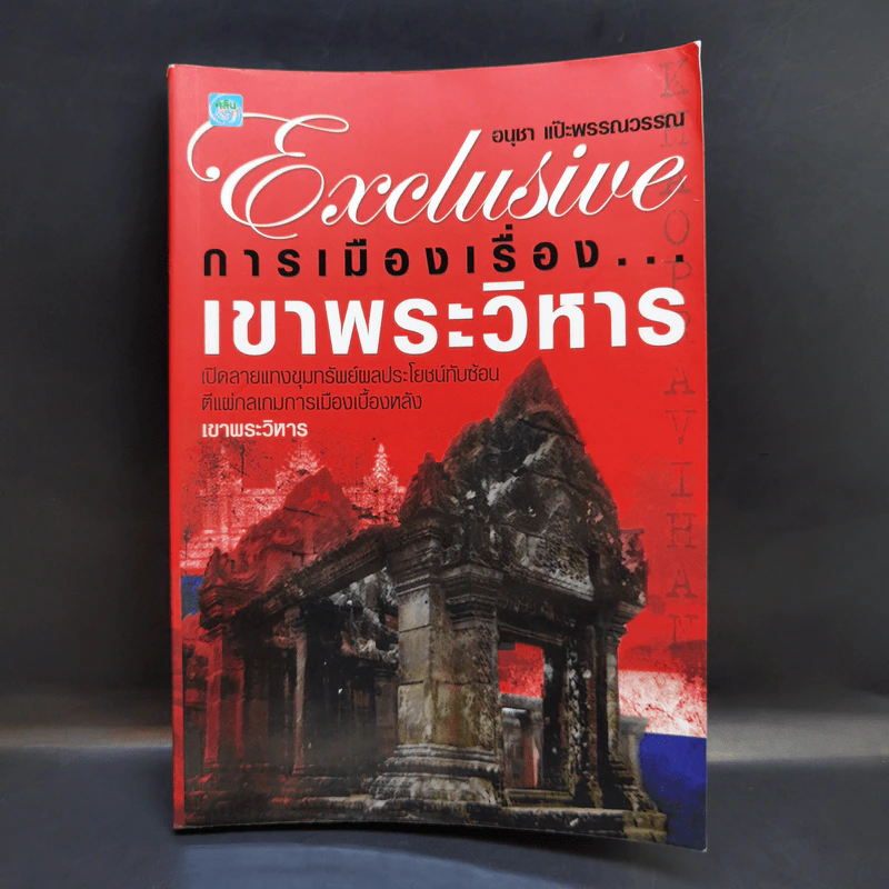 การเมืองเรื่องเขาพระวิหาร - อนุชา แป๊ะพรรณวรรณ รูปที่ 1