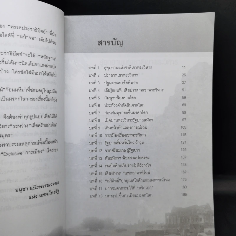 การเมืองเรื่องเขาพระวิหาร - อนุชา แป๊ะพรรณวรรณ รูปที่ 11