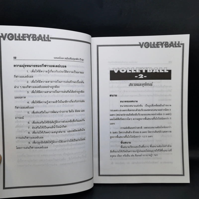Sports Volleyball รวมกฎ กติกา และพื้นฐานการเล่นวอลเลย์บอล รูปที่ 11