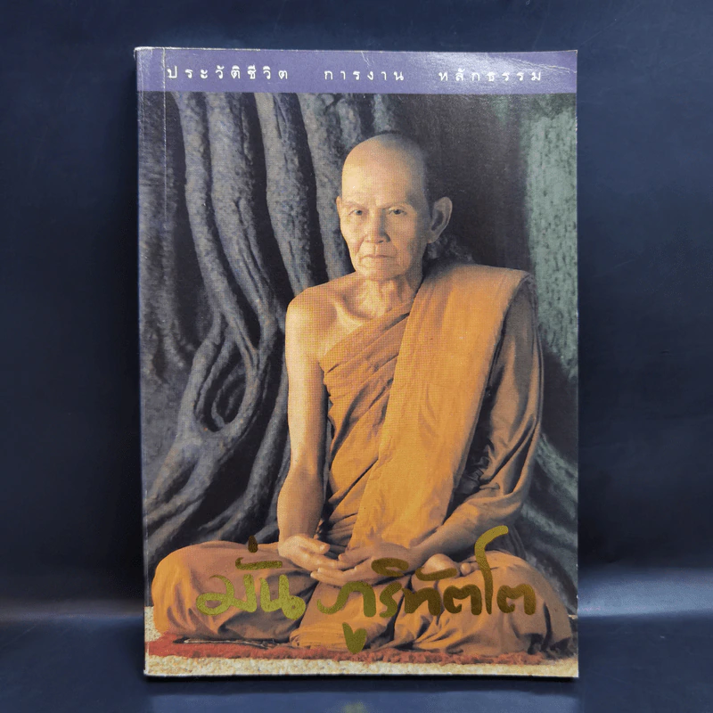 ประวัติชีวิต การงาน หลักธรรม มั่น ภูริทัตโต รูปที่ 1
