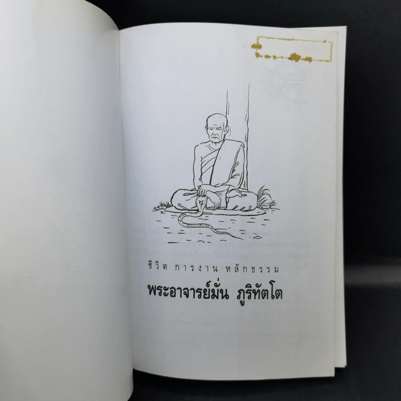 ประวัติชีวิต การงาน หลักธรรม มั่น ภูริทัตโต รูปที่ 8