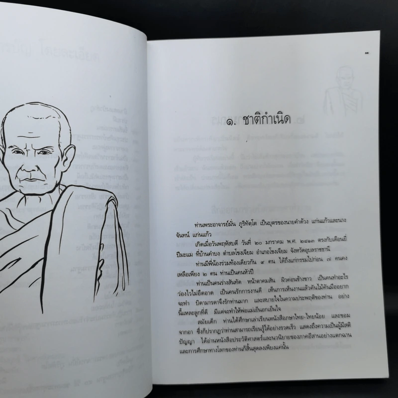 ประวัติชีวิต การงาน หลักธรรม มั่น ภูริทัตโต รูปที่ 11
