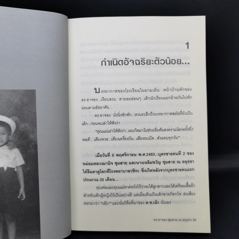 อัจฉริยะบนทางสีขาว - ดร.อาจอง ชุมสาย ณ อยุธยา รูปที่ 12