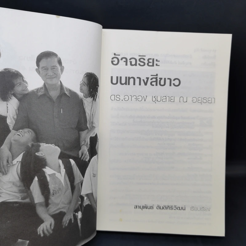 อัจฉริยะบนทางสีขาว - ดร.อาจอง ชุมสาย ณ อยุธยา รูปที่ 8