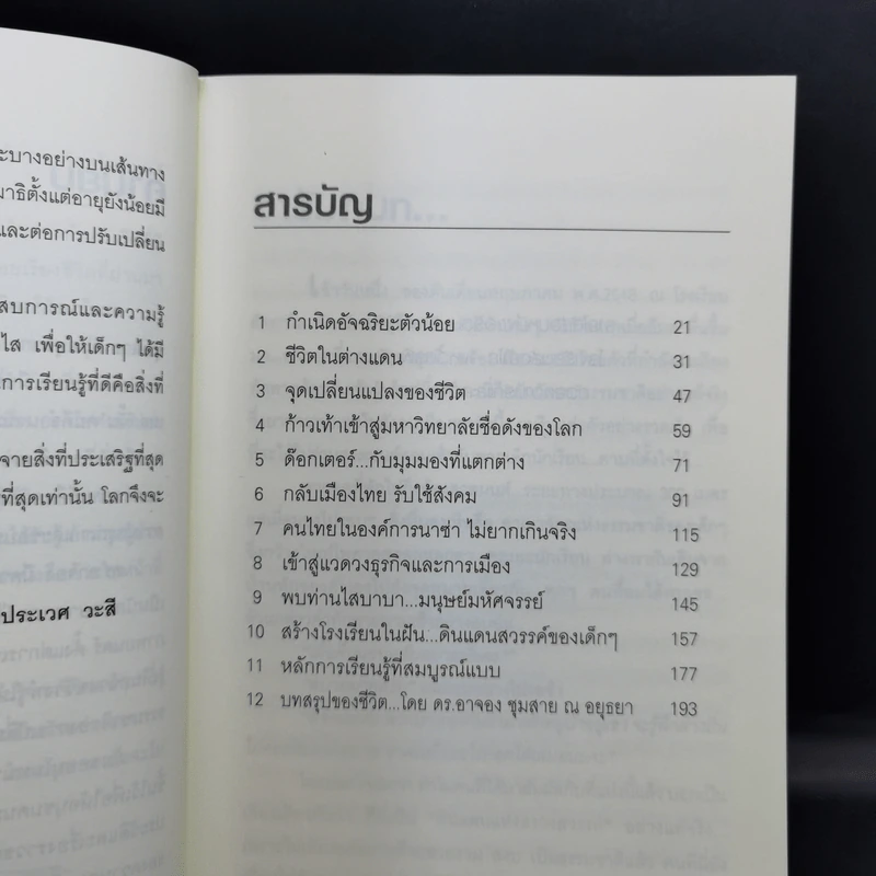 อัจฉริยะบนทางสีขาว - ดร.อาจอง ชุมสาย ณ อยุธยา รูปที่ 10