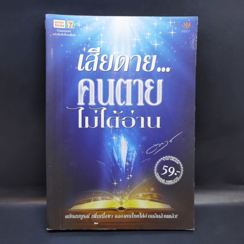 เสียดายคนตายไม่ได้อ่าน - ดังตฤณ รูปที่ 1