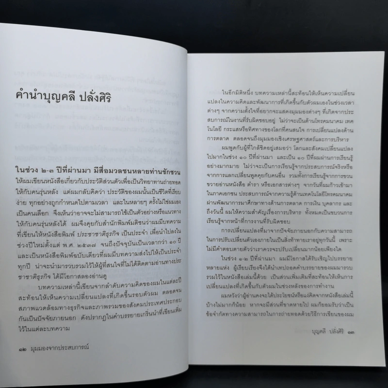 มุมมองจากประสบการณ์ บุญคลี ปลั่งศิริ รูปที่ 11