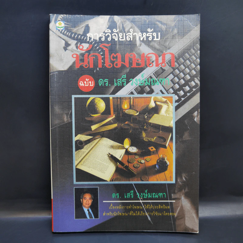 การวิจัยสำหรับนักโฆษณา ฉบับ ดร.เสรี วงษ์มณฑา รูปที่ 1
