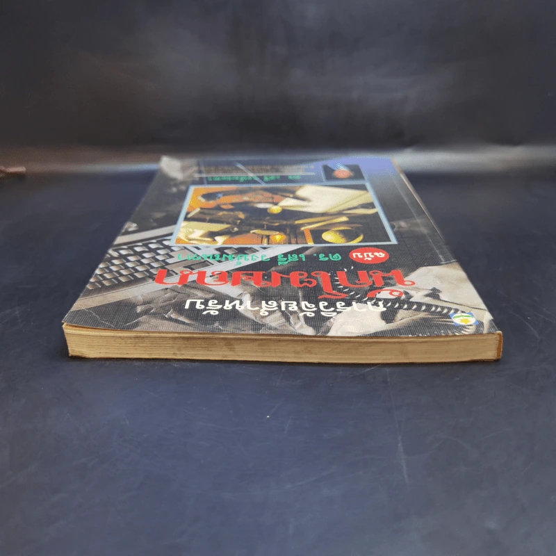 การวิจัยสำหรับนักโฆษณา ฉบับ ดร.เสรี วงษ์มณฑา รูปที่ 6