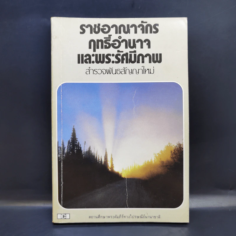 ราชอาณาจักรฤทธิ์อำนาจ และพระรัศมีภาพ สำรวจพันธสัญญาใหม่ รูปที่ 1