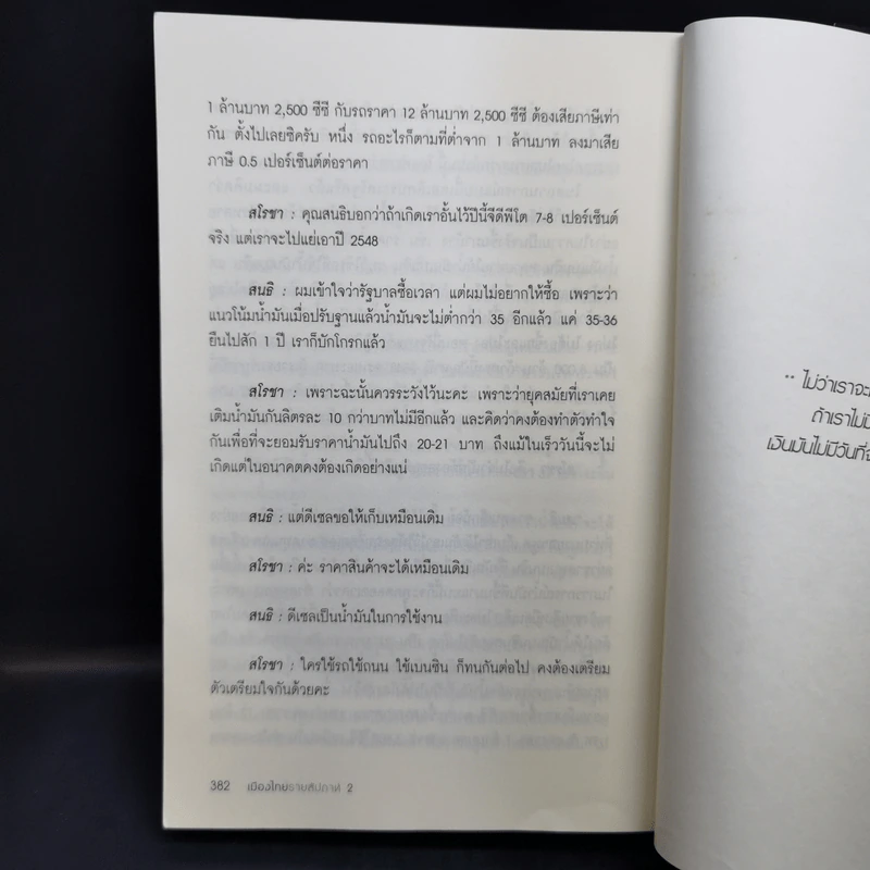เมืองไทยรายสัปดาห์ 2 - สนธิ ลิ้มทองกุล, สโรชา พรอุดมศักดิ์ รูปที่ 13