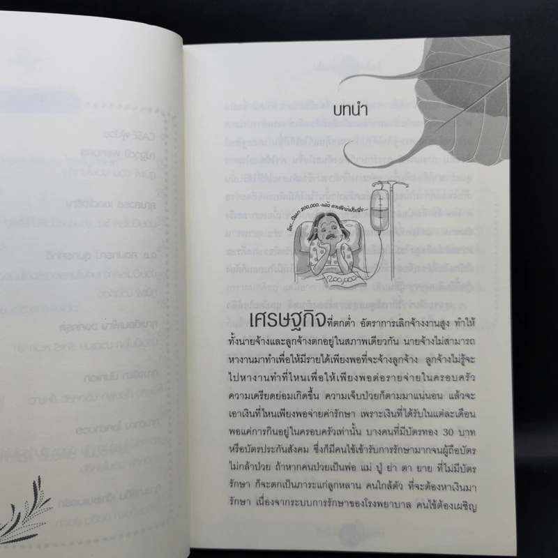 ใครไม่ป่วยยกมือขึ้น - หมอแดง ดิ อโรคยา (วีระชัย วาสิกดิลก) รูปที่ 9