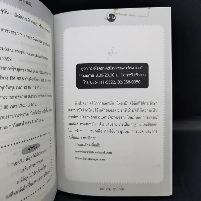ใครไม่ป่วยยกมือขึ้น - หมอแดง ดิ อโรคยา (วีระชัย วาสิกดิลก) รูปที่ 11
