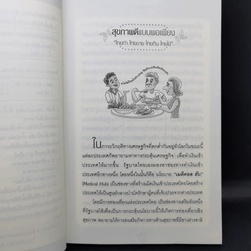 ใครไม่ป่วยยกมือขึ้น - หมอแดง ดิ อโรคยา (วีระชัย วาสิกดิลก) รูปที่ 10