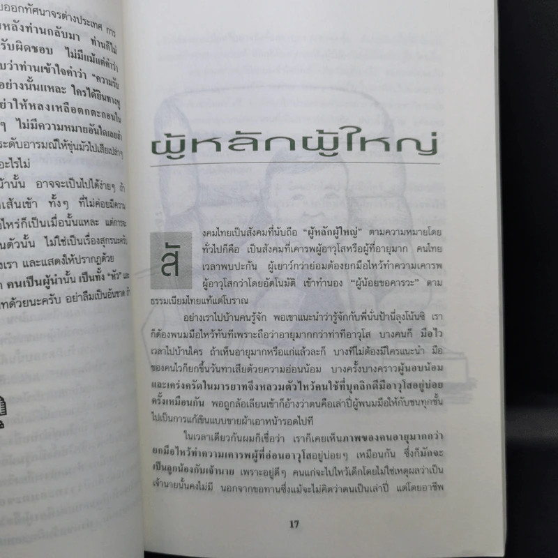แม่ไม้นักบริหาร ศิลปะการบริหารแบบไทยๆ - สุขุม นวลสกุล รูปที่ 10