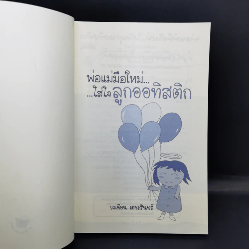 พ่อแม่มือใหม่ ใส่ใจลูกออทิสติก - วงเดือน เดชะรินทร์ รูปที่ 9