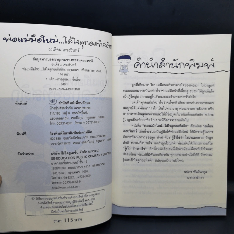 พ่อแม่มือใหม่ ใส่ใจลูกออทิสติก - วงเดือน เดชะรินทร์ รูปที่ 10